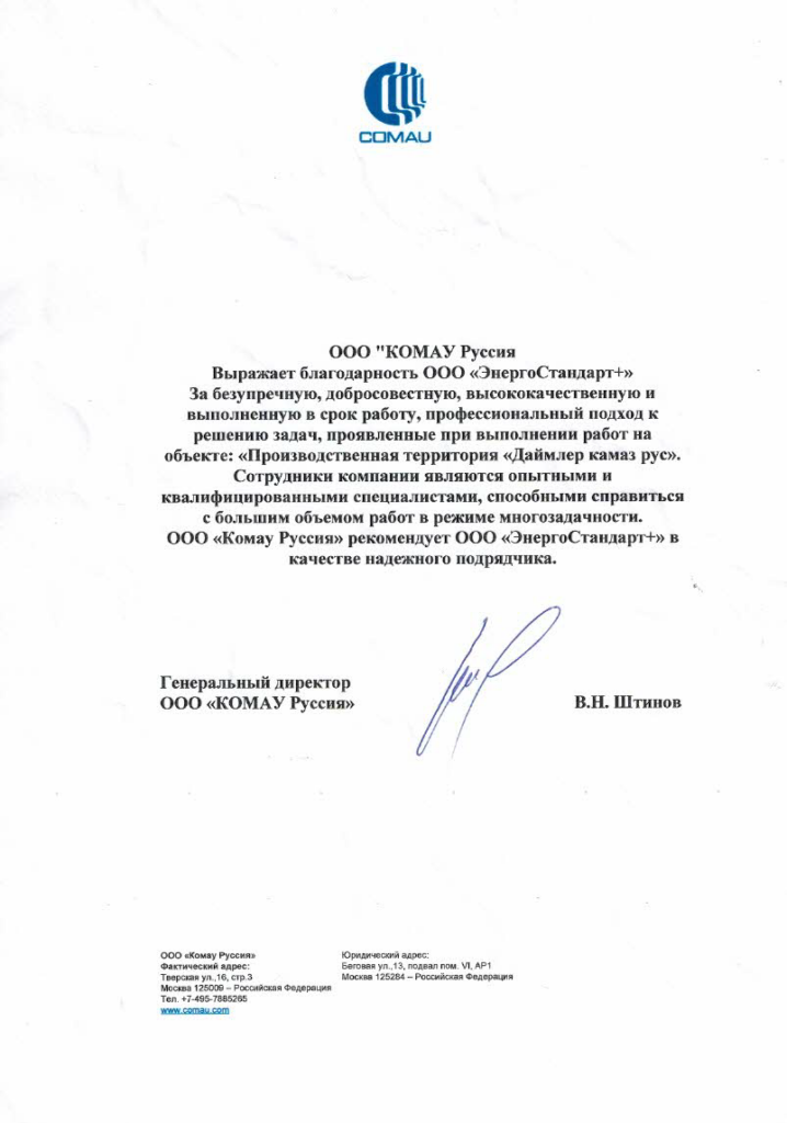 Благодарность Комау